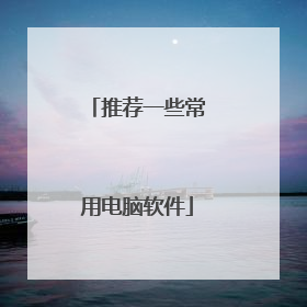 推荐一些常用电脑软件