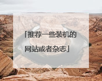 推荐一些装机的网站或者杂志
