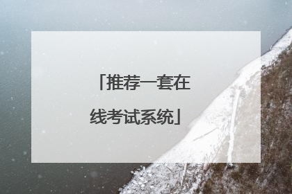 推荐一套在线考试系统