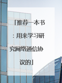 推荐一本书：用来学习研究网络通信协议的