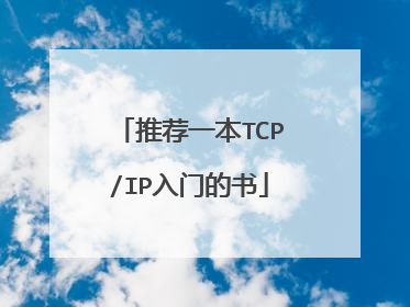 推荐一本TCP/IP入门的书