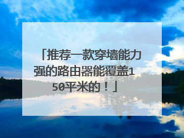 推荐一款穿墙能力强的路由器能覆盖150平米的！