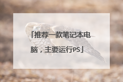 推荐一款笔记本电脑,主要运行PS