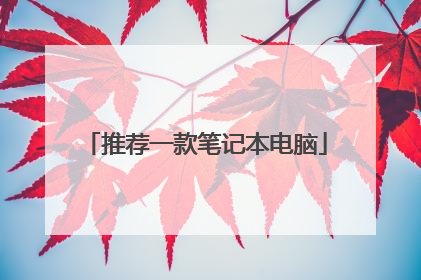 推荐一款笔记本电脑