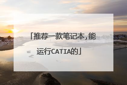 推荐一款笔记本,能运行CATIA的