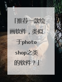推荐一款绘画软件,类似于photoshop之类的软件?