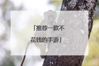 推荐一款不花钱的手游