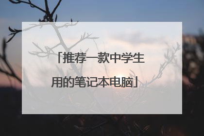 推荐一款中学生用的笔记本电脑