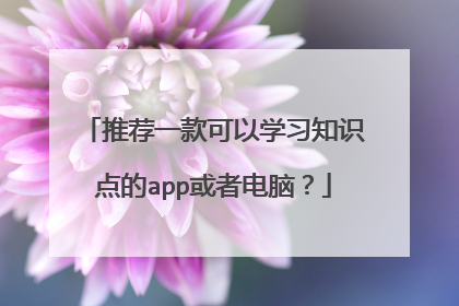 推荐一款可以学习知识点的app或者电脑？