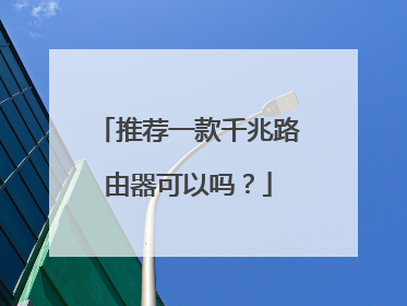 推荐一款千兆路由器可以吗？
