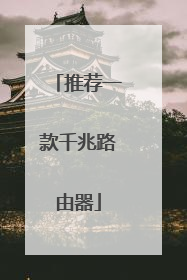 推荐一款千兆路由器