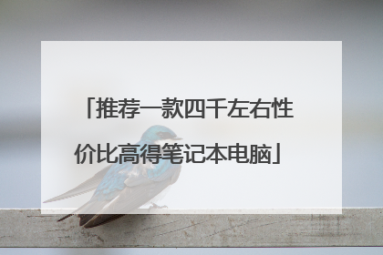 推荐一款四千左右性价比高得笔记本电脑