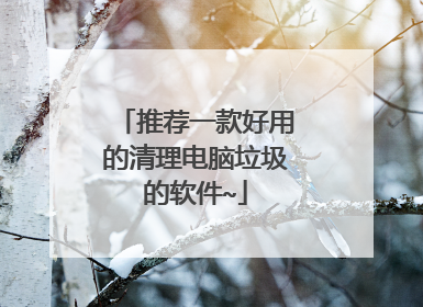 推荐一款好用的清理电脑垃圾的软件~