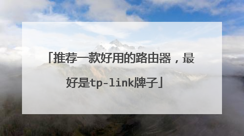 推荐一款好用的路由器,最好是tp-link牌子
