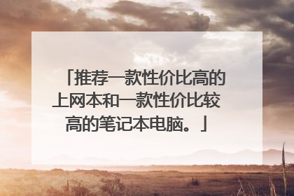 推荐一款性价比高的上网本和一款性价比较高的笔记本电脑。