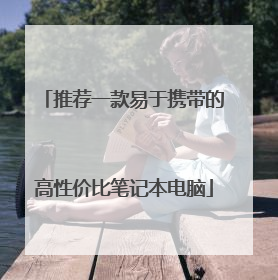 推荐一款易于携带的高性价比笔记本电脑