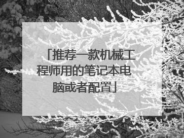 推荐一款机械工程师用的笔记本电脑或者配置