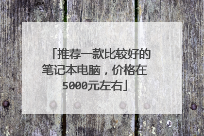 推荐一款比较好的笔记本电脑,价格在5000元左右