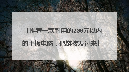 推荐一款耐用的200元以内的平板电脑，把链接发过来