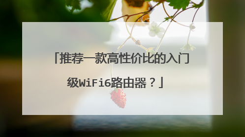 推荐一款高性价比的入门级WiFi6路由器？