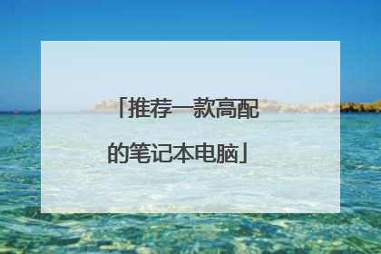 推荐一款高配的笔记本电脑