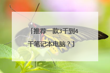 推荐一款3千到4千笔记本电脑？
