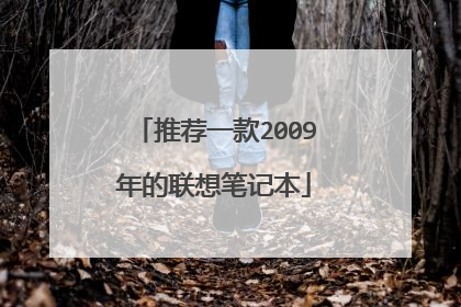 推荐一款2009年的联想笔记本