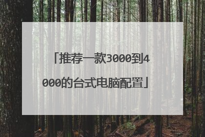 推荐一款3000到4000的台式电脑配置