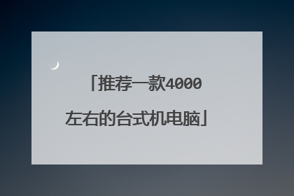 推荐一款4000左右的台式机电脑