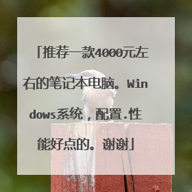 推荐一款4000元左右的笔记本电脑。Windows系统,配置.性能好点的。谢谢