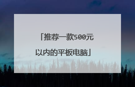 推荐一款500元以内的平板电脑
