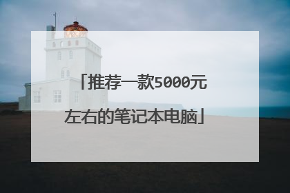 推荐一款5000元左右的笔记本电脑