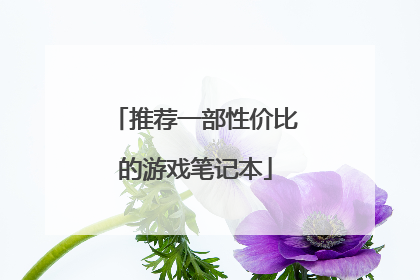 推荐一部性价比的游戏笔记本