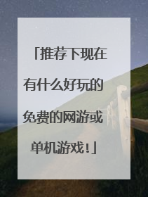 推荐下现在有什么好玩的免费的网游或单机游戏!