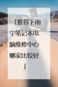 推荐下南宁笔记本电脑维修中心哪家比较好