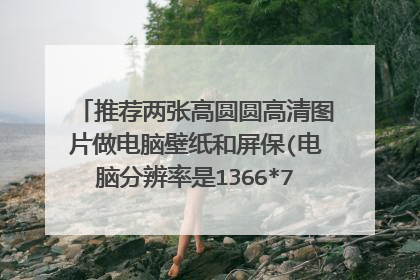 推荐两张高圆圆高清图片做电脑壁纸和屏保(电脑分辨率是1366*768，人物最好在右侧，因为图标都在