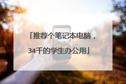 推荐个笔记本电脑,34千的学生办公用