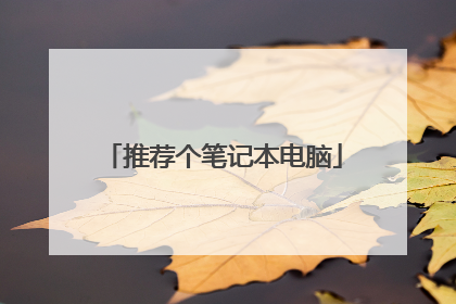 推荐个笔记本电脑