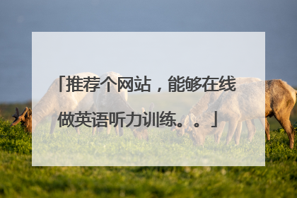 推荐个网站,能够在线做英语听力训练。。