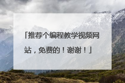 推荐个编程教学视频网站,免费的!谢谢!