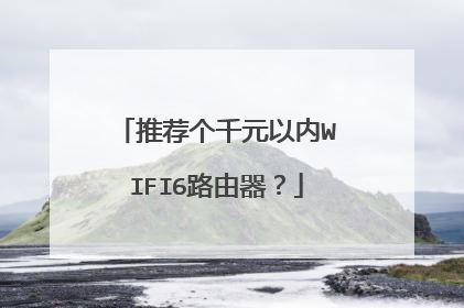 推荐个千元以内WIFI6路由器?