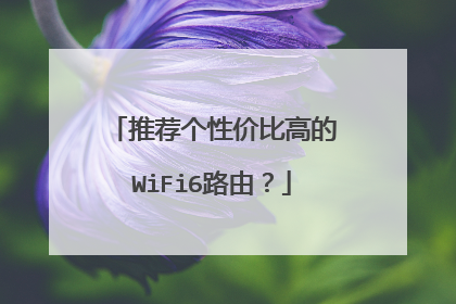 推荐个性价比高的WiFi6路由？