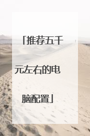 推荐五千元左右的电脑配置