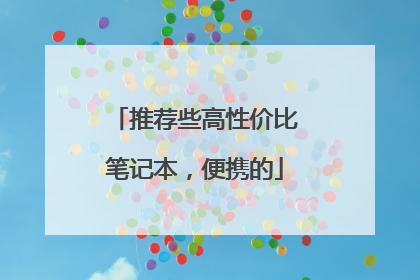 推荐些高性价比笔记本，便携的