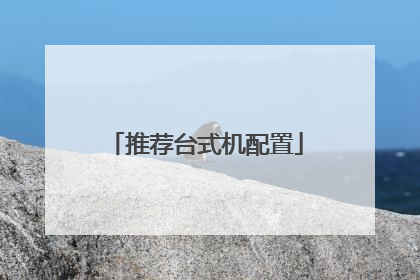 推荐台式机配置