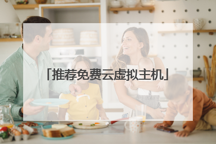 推荐免费云虚拟主机