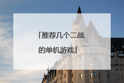 推荐几个二战的单机游戏