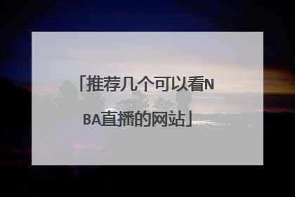 推荐几个可以看NBA直播的网站
