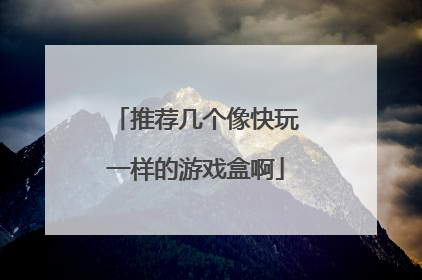 推荐几个像快玩一样的游戏盒啊