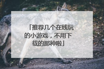 推荐几个在线玩的小游戏，不用下载的那种啦